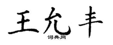 丁谦王允丰楷书个性签名怎么写