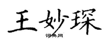 丁谦王妙琛楷书个性签名怎么写