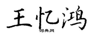 丁谦王忆鸿楷书个性签名怎么写