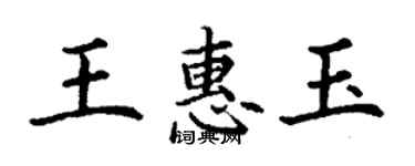 丁谦王惠玉楷书个性签名怎么写