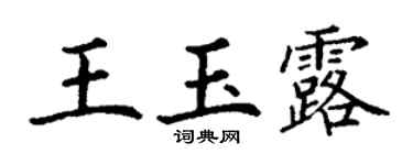 丁谦王玉露楷书个性签名怎么写