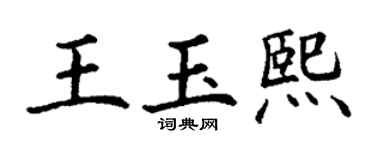 丁谦王玉熙楷书个性签名怎么写