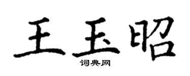 丁谦王玉昭楷书个性签名怎么写