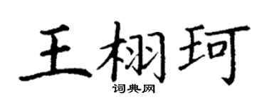 丁谦王栩珂楷书个性签名怎么写