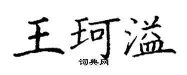 丁谦王珂溢楷书个性签名怎么写
