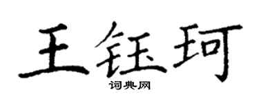 丁谦王钰珂楷书个性签名怎么写