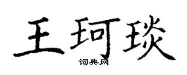 丁谦王珂琰楷书个性签名怎么写
