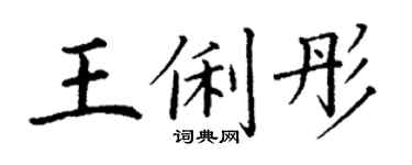 丁谦王俐彤楷书个性签名怎么写