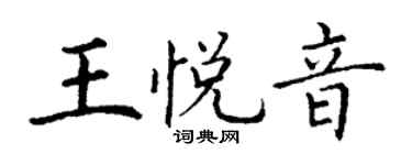 丁谦王悦音楷书个性签名怎么写