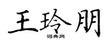 丁谦王玲朋楷书个性签名怎么写