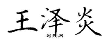 丁谦王泽炎楷书个性签名怎么写
