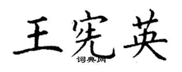 丁谦王宪英楷书个性签名怎么写