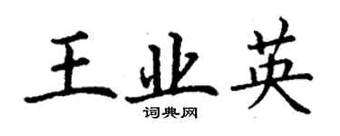 丁谦王业英楷书个性签名怎么写