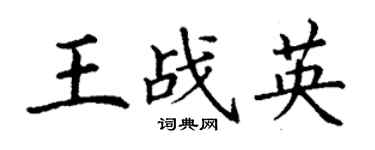 丁谦王战英楷书个性签名怎么写