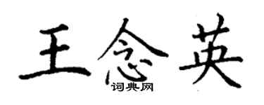 丁谦王念英楷书个性签名怎么写