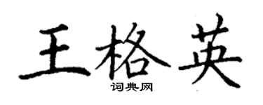 丁谦王格英楷书个性签名怎么写