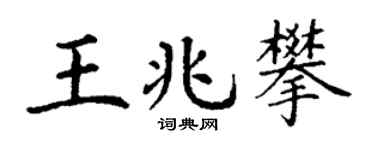 丁谦王兆攀楷书个性签名怎么写