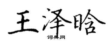 丁谦王泽晗楷书个性签名怎么写