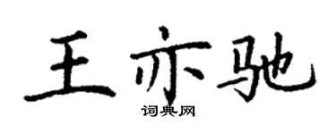 丁谦王亦驰楷书个性签名怎么写