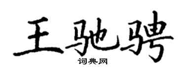 丁谦王驰骋楷书个性签名怎么写