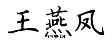 丁谦王燕凤楷书个性签名怎么写