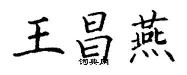 丁谦王昌燕楷书个性签名怎么写