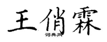 丁谦王俏霖楷书个性签名怎么写