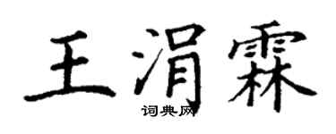 丁谦王涓霖楷书个性签名怎么写