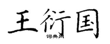 丁谦王衍国楷书个性签名怎么写