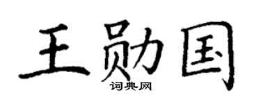 丁谦王勋国楷书个性签名怎么写