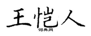 丁谦王恺人楷书个性签名怎么写