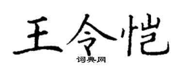 丁谦王令恺楷书个性签名怎么写