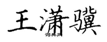 丁谦王潇骥楷书个性签名怎么写