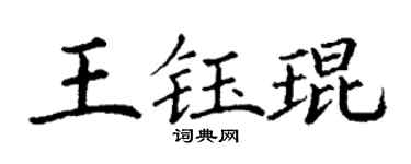 丁谦王钰琨楷书个性签名怎么写