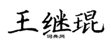 丁谦王继琨楷书个性签名怎么写