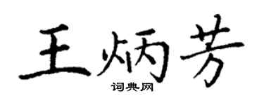 丁谦王炳芳楷书个性签名怎么写