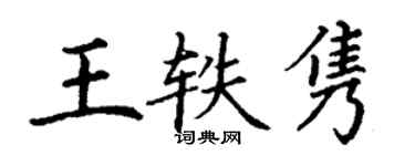 丁谦王轶隽楷书个性签名怎么写
