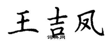 丁谦王吉凤楷书个性签名怎么写