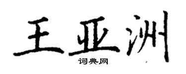 丁谦王亚洲楷书个性签名怎么写