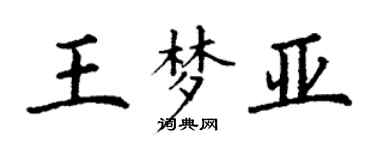 丁谦王梦亚楷书个性签名怎么写