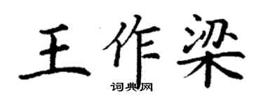 丁谦王作梁楷书个性签名怎么写