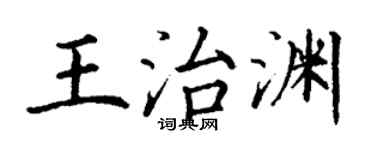 丁谦王治渊楷书个性签名怎么写