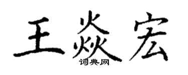 丁谦王焱宏楷书个性签名怎么写