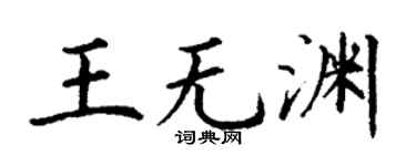 丁谦王无渊楷书个性签名怎么写