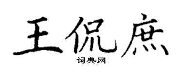 丁谦王侃庶楷书个性签名怎么写