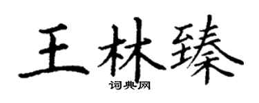 丁谦王林臻楷书个性签名怎么写