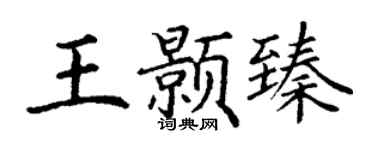 丁谦王颢臻楷书个性签名怎么写