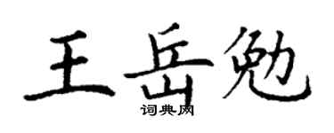 丁谦王岳勉楷书个性签名怎么写