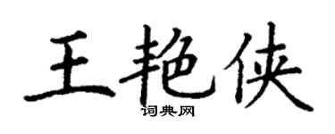 丁谦王艳侠楷书个性签名怎么写