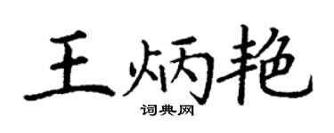 丁谦王炳艳楷书个性签名怎么写